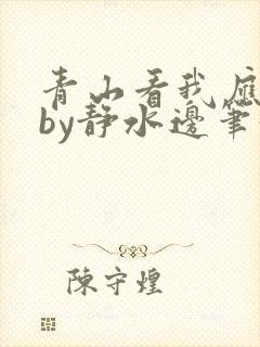 青山看我应如是by静水边笔趣阁