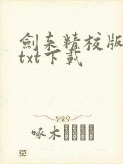 剑来精校版全本txt下载
