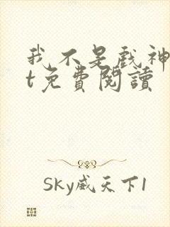 我不是戏神txt免费阅读