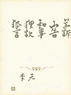 狐狸和山羊的寓言故事告诉了