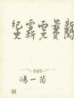 纪雪雨最新章节更新免费阅读