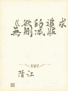 《欲的追求2》无删减版封面