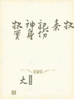 牧神记秦牧的真实身份