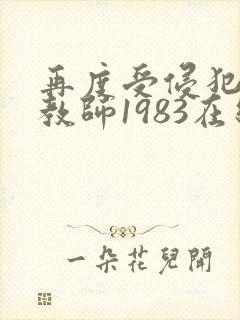 再度受侵犯的女教师1983在线观看