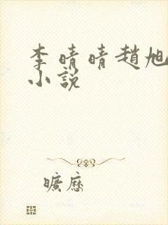 李晴晴赵旭免费小说