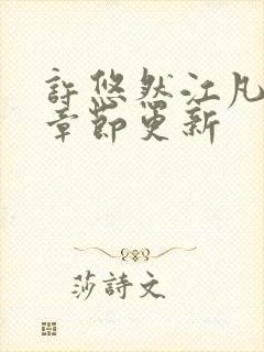 许悠然江凡最新章节更新