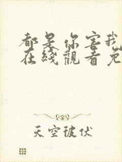 都是你害我泰剧在线观看免费全集