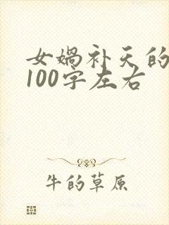 女娲补天的故事100字左右