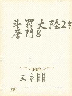 斗罗大陆2绝世唐门8