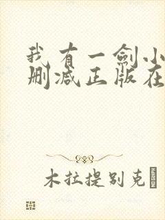 我有一剑小说无删减正版在线阅读封面