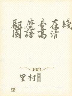 驱魔童在线观看国语高清封面