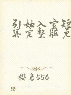 引她入室短剧全集完整版免费观看