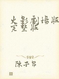 火影剧场版10完整版