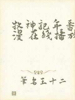 牧神记年番 动漫 在线播放