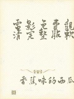 电影免费观看高清完整版软件封面