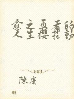 愈之勇者的重来人生樱花动漫