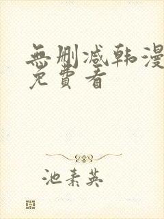 无删减韩漫在线免费看