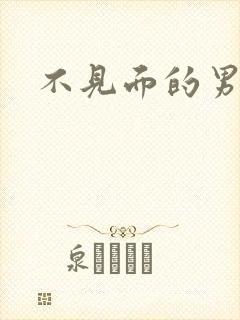 不见面的男朋友