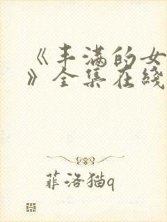 《丰满的女邻居》全集在线观看封面