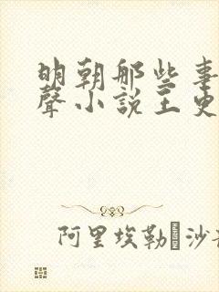 明朝那些事儿有声小说王更新