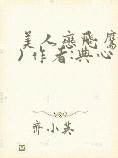 美人恋飞鹰(上) 作者:典心封面