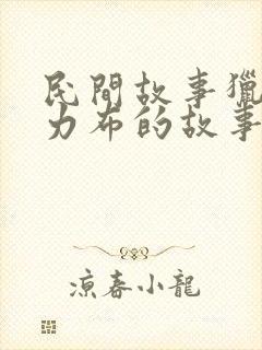 民间故事猎人海力布的故事