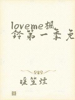 loveme枫铃第一季免费观看封面