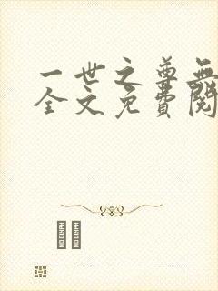 一世之尊无弹窗全文免费阅读