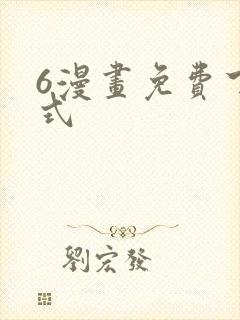 6漫画免费下拉式封面