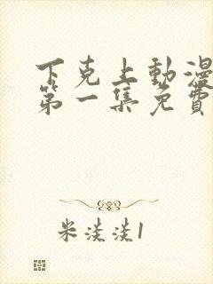 下克上动漫番剧第一集免费观看