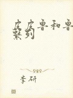 皮皮鲁和鲁西西系列