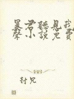 暴君听见我的心声小说免费阅读全文封面