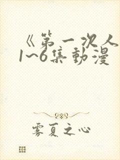 《第一次人妻》1~6集动漫