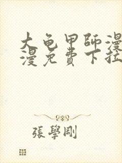 大龟甲师漫画神漫免费下拉式漫画6封面