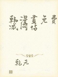 韩漫画免费无删减网站封面