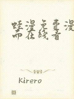 蛙漫免费漫画页面在线看