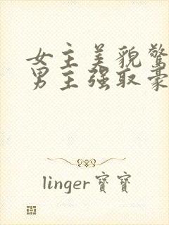 女主美貌惊人被男主强取豪夺古言