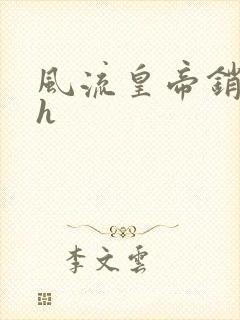 风流皇帝销魂夜h