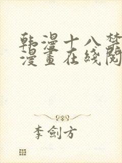 韩漫十八禁免费漫画在线阅读