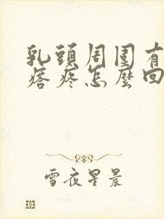 乳头周围有小疙瘩疼怎么回事封面