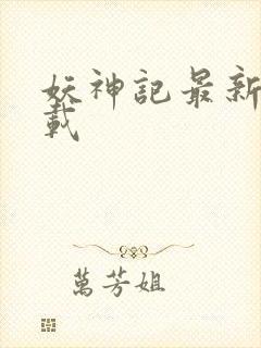 妖神记最新章下载