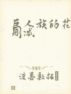 巨人族的花嫁无删减