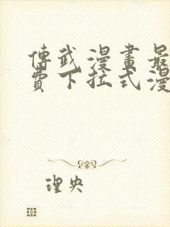 传武漫画最新免费下拉式漫画封面