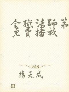 全职法师第4季免费播放