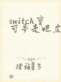 switch宝可梦走吧皮卡丘