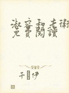 淑容和老卫全文免费阅读