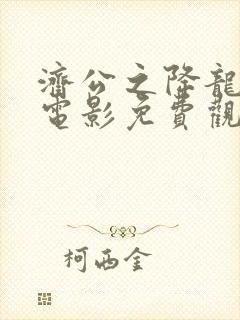 济公之降龙降世电影免费观看完整版