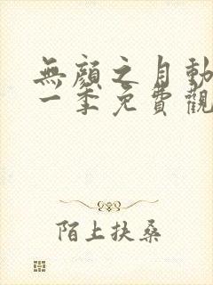 无颜之月动漫第一季免费观看