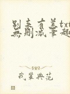 别来有恙txt无删减笔趣阁