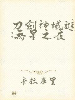 刀剑神域进击篇:无星之夜